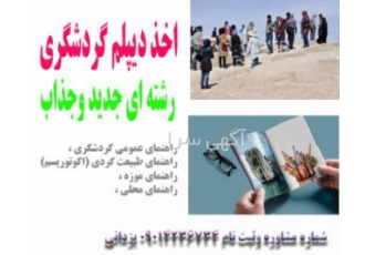 اخذ دیپلم گردشگری در تبریز مژده مژده مژده بازهم در شهها اموزشی نوین