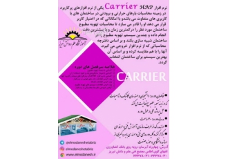 آموزش نرم افزار Carrier نرم افزار Carrier HAP یکی از نرم افزار