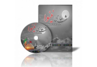 نرم افزار جامع چندرسانه ای “شبهای نینوا”