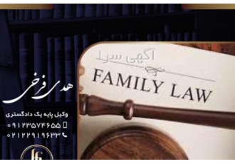بهترین وکیل خانواده|وکیل طلاق توافقى در شمال تهران