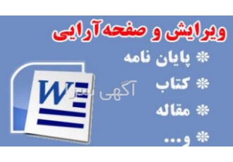 ویراستاری حرفه ای پایان نامه مقاله و کتاب