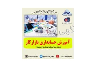 آموزش حسابداری بازار کار دوره حسابداری فنی حرفه ای آموزش حسابداری