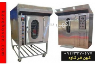 فر قنادی گروه تولیدی صنعتی کهن فر کاوه طراحی و تولید دستگاه های فر