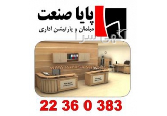 پایا صنعت ** مبلمان اداری مبلمان اداری پایا صنعت تجهیز کننده کامل دفاتر