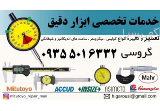 تعمیر انواع کولیس میکرومتر ساعت تعمیر انواع کولیس میکرومتر و ساعت باز