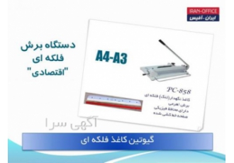 فروش لوازم اداری-دستگاه برش کاغذ