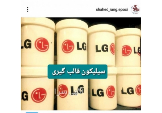 سیلیکون قالب گیری سیلیکون قالب RTV۲ https t me shahed rang لینک