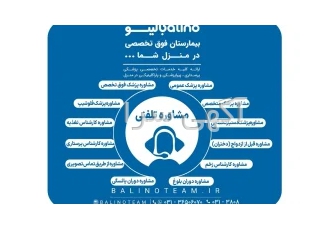 مشاوره تلفنی پزشکی