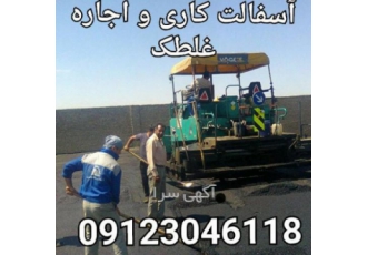 اسفالتکاری و اجاره غلطک