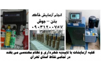 آزمایش خاک بتن جوش ارماتور انجام کلیه آزمایشات خاک بتن جوش آرماتور برگه