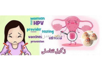 درمان قطعی زگیل تناسلی بانوان