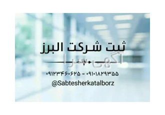 ثبت شرکت البرز