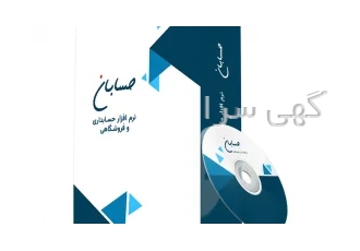 نرم افزار حسابداری حسابان