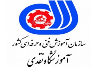 آموزشگاه نقدی - دیپلم فنی و حرفه ای