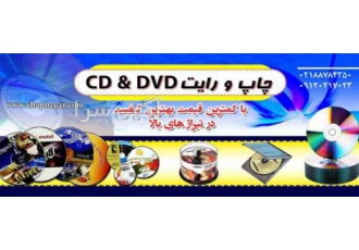 چاپ CD - چاپ DVD    MINI CD رایت صنعتی