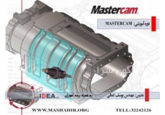 آموزش تخصصی فرز و تراش MASTERCAM در آموزشگاه مشاهیر آموزشگاه مشاهیر