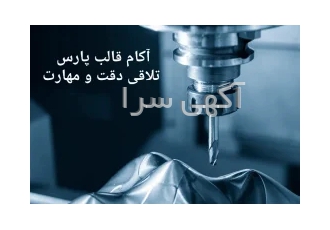 آکام قالب پارس تولید کننده انواع قالب و قطعات صنعتی در تهران آکام قالب