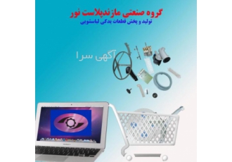 بورس قطعات ماشین لباسشویی سامسونگ شرکت مازند پلاست نور تولید کننده
