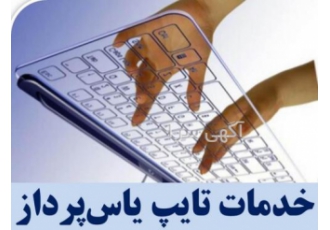 تایپ توسط تایپیست با 16 سال سابقه کاری