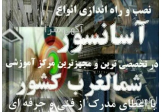 آموزش نصب و تعمیر آسانسور در تبریز