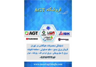 ای جی تی AGT فروش محصولات هایگلاس ای جی تی AGT با ضمانت برش و CNC تک