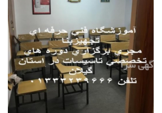 دوره های آموزشی تاسیسات در گیلان با مدرک فنی حرفه ای