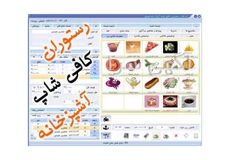 با سابقه ترین نرم افزار رستوران