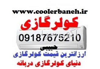 فروشگاه بزرگ کولرگازی کم مصرف در بانه