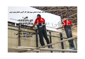 دیوار آیتای در کرج شرکت از سال1385 در خصوص تولیدعایق های حرارتی با نام