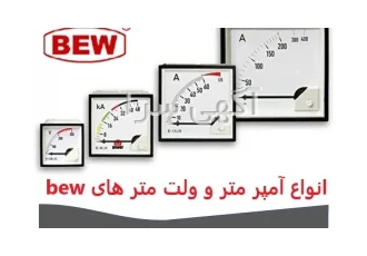 فروش انواع آمپر متر و ولت متر و میتر های بی ای دبلیو bew شرکت bew یکی