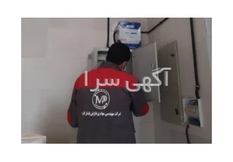 نصب و راه اندازی دوربین مداربسته در اصفهان شرکت مهندسی مهام پردازش