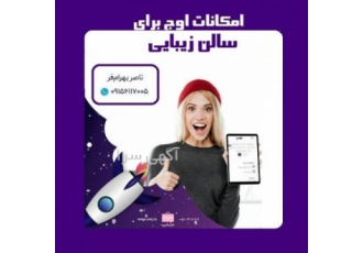 نرم افزار مخصوص سالن های زیبایی چی باعث میشه بیشتر بفروشیم؟ اینکه یک