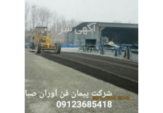 تهیه و اجرای تراشه آسفالت و آسفالتکاری اسمه تعالی مجری شرکت پیمان فن