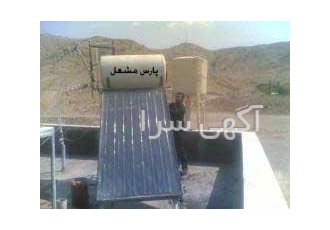 آبگرمکن خورشیدی پارس- صنایع خورشیدی پارس