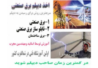 اخذ دیپلم برق صنعتی ومونتاژ   plc در تبریز