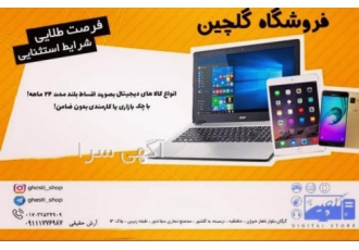 فروش قسطی انواع لپ تاپ در گرگان و استان گلستان