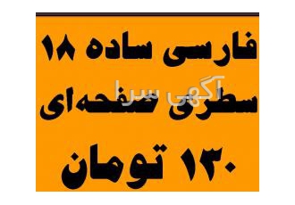 تایپ فارسی ساده 18 سطری صفحه 130 تومان