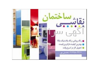 رنگ پلاستیک و روغنی رنگ پلاستیک و روغنی انواع تزئینات ساختمانی نقاشی