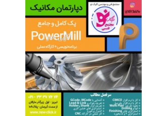آموزش پاورمیل در کلیک نو تبریز