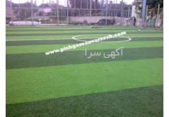 چمن مصنوعی -کفپوش