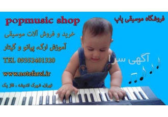 فروشگاه موسیقی پاپ