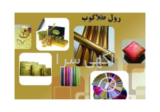 رول طلاکوب در تهران رول طلاکوب در تمامی عرضها و رنگها آماده تحویل