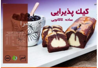 اعطا نمایندگی کارخانه کیک و کلوچه تندیر