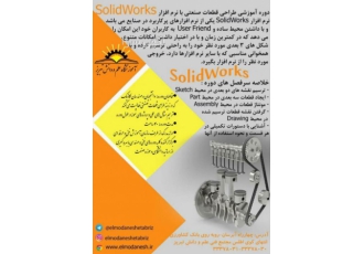 دوره آموزشی طراحی قطعات صنعتی با Solid Works