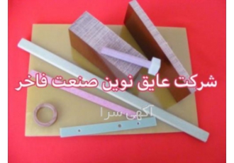 فیبر و لوله استخوانی نخدار و فایبرگلاس شرکت عایق نوین صنعت فاخر شرکت