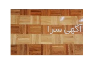 تهیه و اجرای پارکت چوبی و ساب ولاک و تعمیرات پارکت