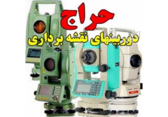 حراج دوربین های نقشه برداری