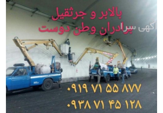 اجاره بالابر لجور (اجاره نفربر)
