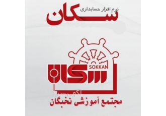 آموزش نرم افزار حسابداری سکان