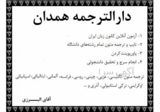 دارالترجمه ترجمه متون تخصصی و ترجمه مقاله در همدان